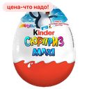 Шоколадное яйцо KINDER Макси, 100г