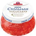 Икра лососевая «Русское Море» Стольная люкс имитированная, 230 г