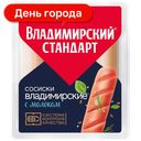 Сосиски Владимирский стандарт Владимирские с молоком, 480 г