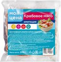 Крабовое мясо СЕВЕРНАЯ ГАВАНЬ, охлажденное (Санта Бремор), 200г