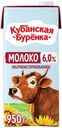Молоко 6% ультрапастеризованное 950 мл Кубанская Буренка