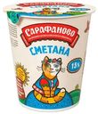 Сметана Сарафаново для питания детей 15%, 390г