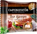 Сыр "Сыробогатов" слайсы Для бургера, 112 г