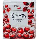 Клюква в сахарной пудре Красный город, 120г