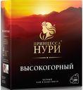 Чай Принцесса Нури «Высокогорный» черный, 100х2 г