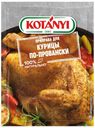 Приправа Kotanyi для курицы по-провански 25 г