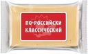 Сырный продукт По-российски классический СЗМЖ