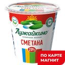 Сметана ЛУЖАЙКИНО 20%, 350г