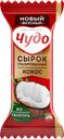 Сырок ЧУДО, глазированный Кокос, 28,7%, 40г