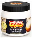 Майонез «Лу-Ка» Домашний 67%, 420 мл