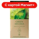 GREENFIELD Чай зеленый с мелисой 25пак 37,5г(Орими Трейд):10