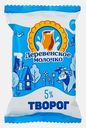Творог Деревенское молочко 5% 200г