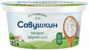 Творог Савушкин зерненый со сливками 5% БЗМЖ 130г