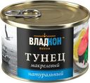 Тунец макрелевый нат.Владкон ГОСТ 250г ж/б