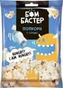 Попкорн «Бомбастер» с солью, 35 г