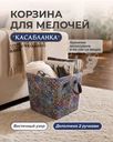 Корзина для мелочей "Касабланка", в ассортименте