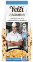 Лазанья Yelli с мелкой пастой, томатами и базиликом 150г