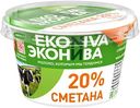 Сметана Эконива 20%, 180 г