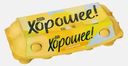 Яйцо куриное Ешь хорошее С0 10шт