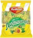 Карамель Рот Фронт Лимончики 250г