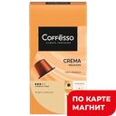 COFFESSO Crema Delicato Кофе в капс 100% араб 50г(Май):10