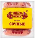 Сосиски ПАПА МОЖЕТ, Сочные (ОМПК), 450г