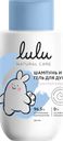 Шампунь детский от 3 лет Лулу для волос и тела Уник косметик п/у, 300 мл