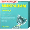 Капсулы МИКРАЗИМ 10000ЕД 