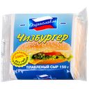СЫР ПЛАВЛЕНЫЙ Чизбургер/Сэндвич, 40% , ря~<занский ЗПС), 150г