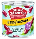 Фасоль Знак Заботы красная без сахаа, 400г