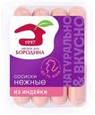 Сосиски из индейки Мясной Дом Бородина Нежные, 240г
