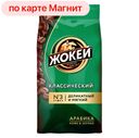Кофе ЖОКЕЙ Арабика, классический, в зернах, 500г