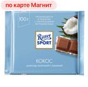 Шоколад молочный РИТТЕР СПОРТ, Кокосовая начинка, 100г