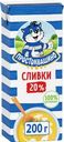 Сливки Простоквашино ультрапастеризованые 20% БЗМЖ 200г