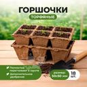 Торфяные горшочки, Умный огород, 50х50 мм, 18 шт.