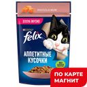 FELIX Аппетитные Кусоч д/кош лосось 75г(Нестле):26