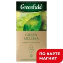 GREENFIELD Чай зеленый с мелисой 25пак 37,5г(Орими Трейд):10