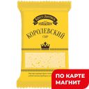 БРЕСТ-ЛИТОВСК Сыр Королевский п/тв 45%200г фл/п(Савушкин):10