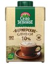 Сливки Село Зеленое стерилизованные 10% БЗМЖ 500мл