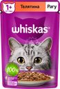 Корм консервированный для взрослых кошек WHISKAS рагу с телятиной, 75г