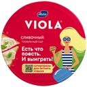 Плавленый сыр Viola сливочный 45% 130 г