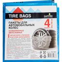 Пакеты для автомобильных колёс двухслойные Sapfire Professional SCA-0001 100×100 см, 4 шт.