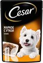 Корм CESAR в соусе для собак, 85г в ассортименте