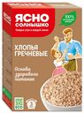 Хлопья Ясно Cолнышко гречневые 375 г
