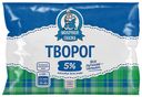 Творог МОЛОЧНАЯ СКАЗКА, ГОСТ, 5%, 250г