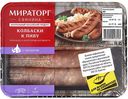 Колбаски свиные к пиву ТМ Мираторг 400г