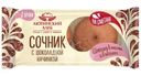 Сочник Аютинский Хлеб песочный с шоколадной начинкой, 120г