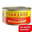 Говядина тушеная БОГАТЫРСКАЯ, 1 штука (Йошкар-Олинский МК), 325г
