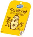 Сыр Российский 50% Валио нарезка 120 г