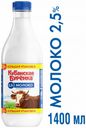 Молоко пастеризованное «Кубанская бурёнка» 2,5%, 1,4 л